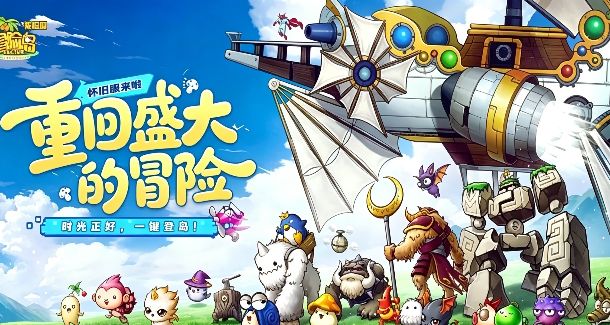 爺青回！《冒險島》懷舊服今日官宣，預約開啓