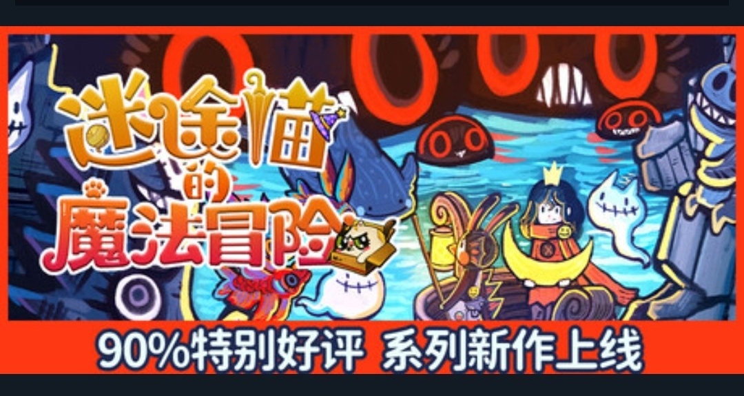 捆绑包仅需25.44元，《迷途猫的魔法冒险》今日正式上线！