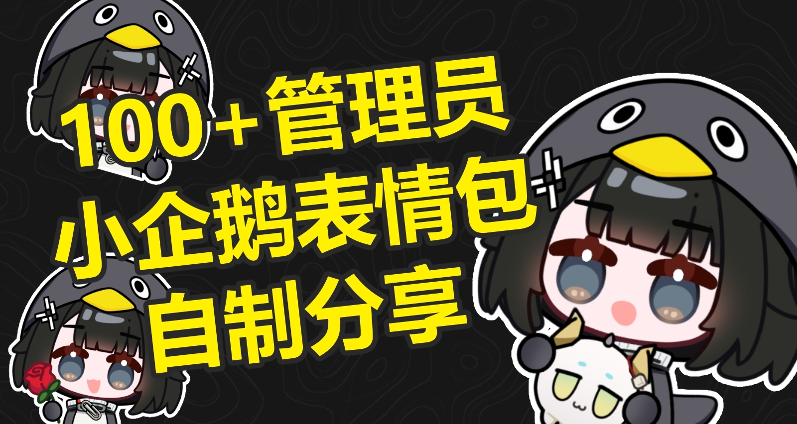 [咕咕嘎嘎！]来认领你的管理员小企鹅表情包吧[cube_上学-乐][cube_上学-乐](多图警告)