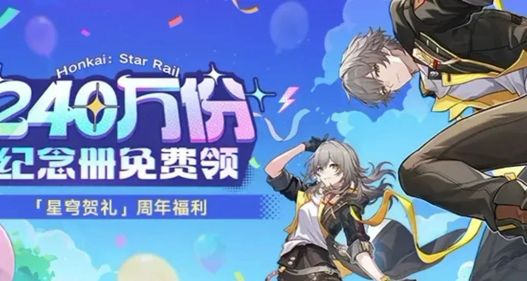 崩坏：星穹铁道三周年纪念册领取条件