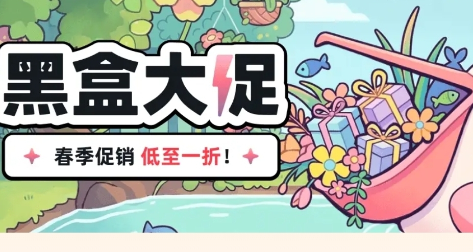 即将结束！黑盒商城春季大促47款60元以下游戏折扣汇总
