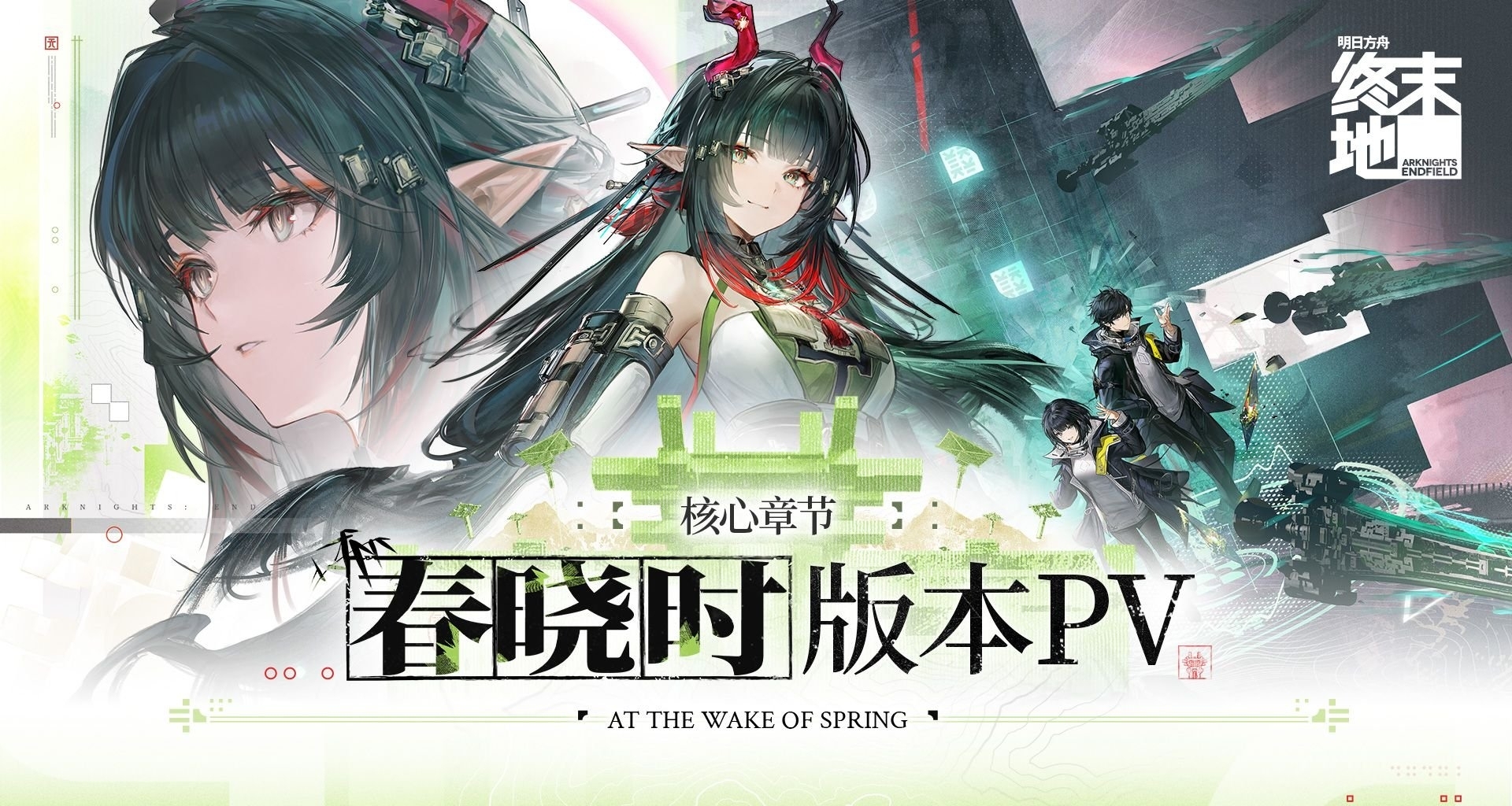終末地春曉時版本重要信息一覽