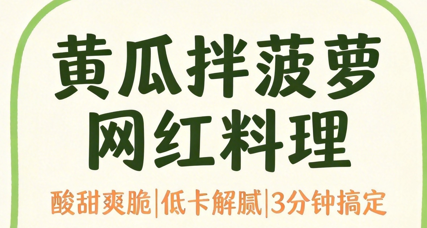 全网刷爆的黄瓜拌菠萝丨三分钟搞定