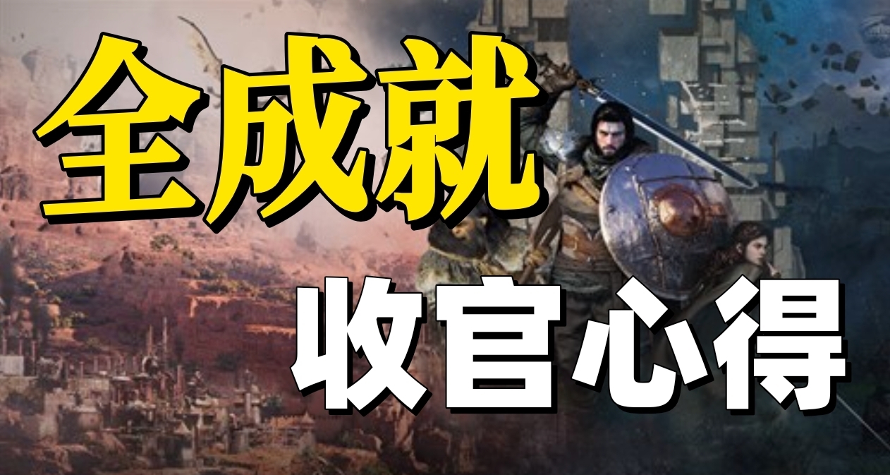 《紅色沙漠》XBOX平臺全成就圓滿收官心得！