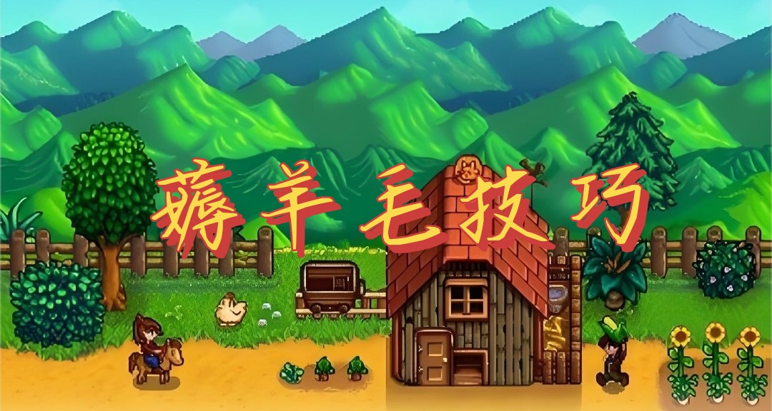 星露谷省錢小妙招