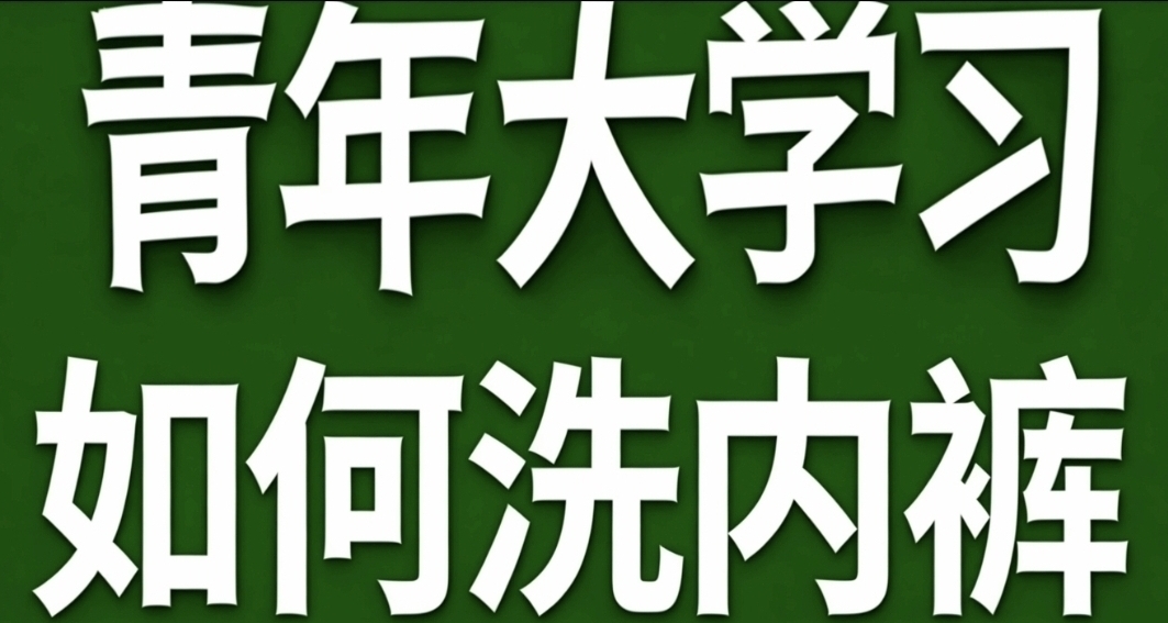 青年大学习·干净洗内裤