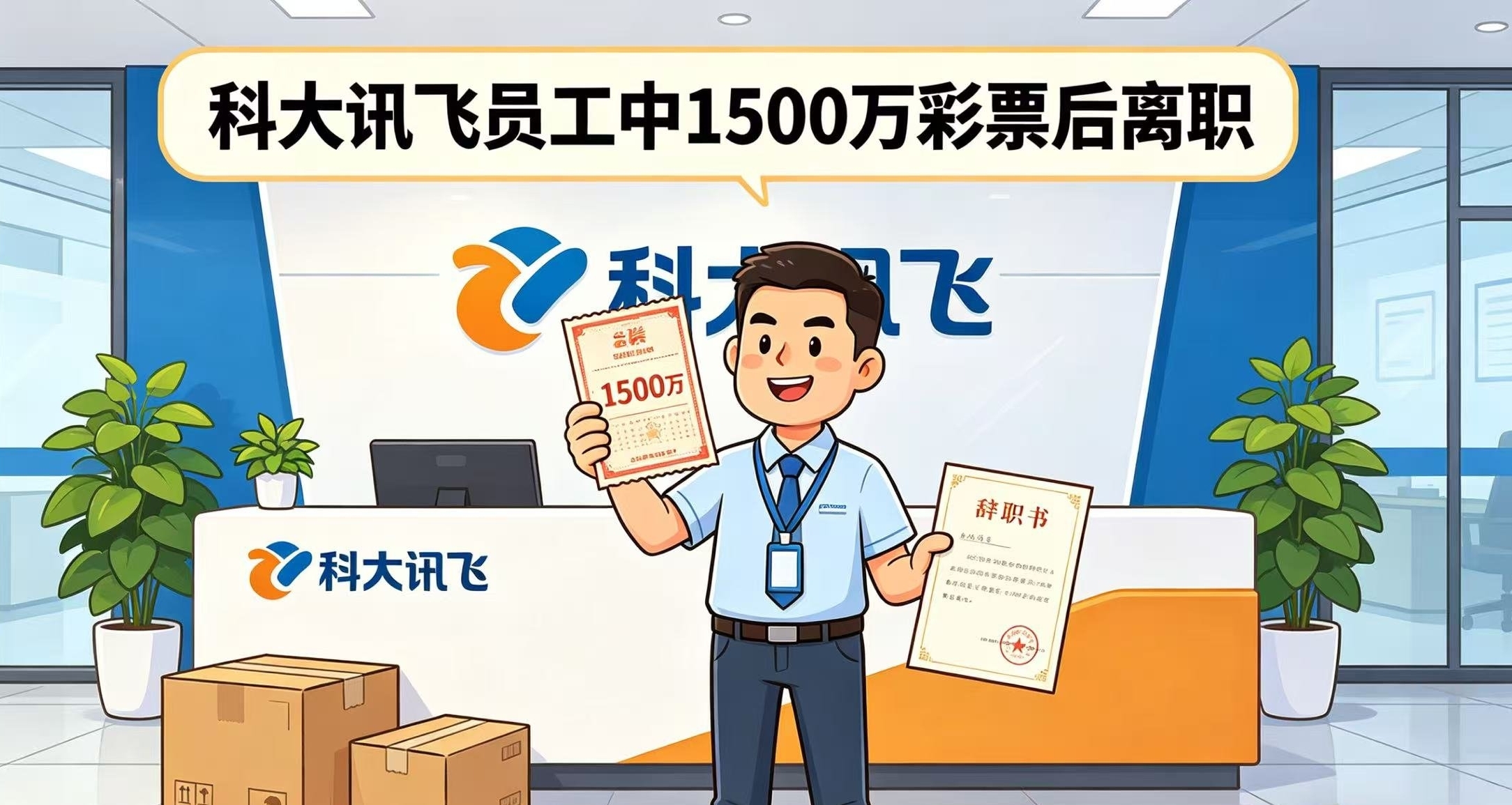 網傳科大訊飛員工中1500萬彩票離職，公司官方回應未予證實