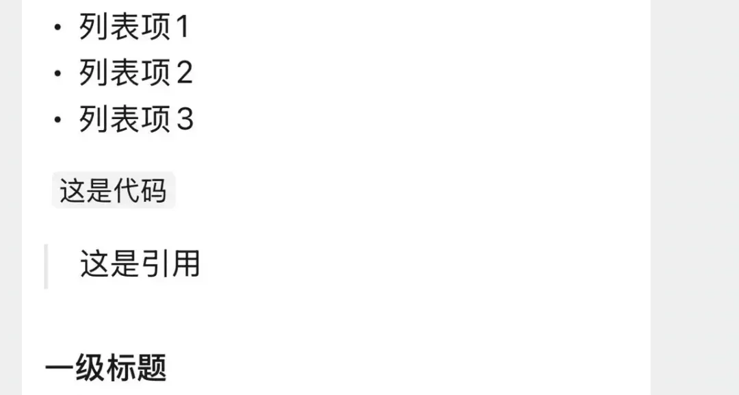 微信終於部分支持Markdown格式了