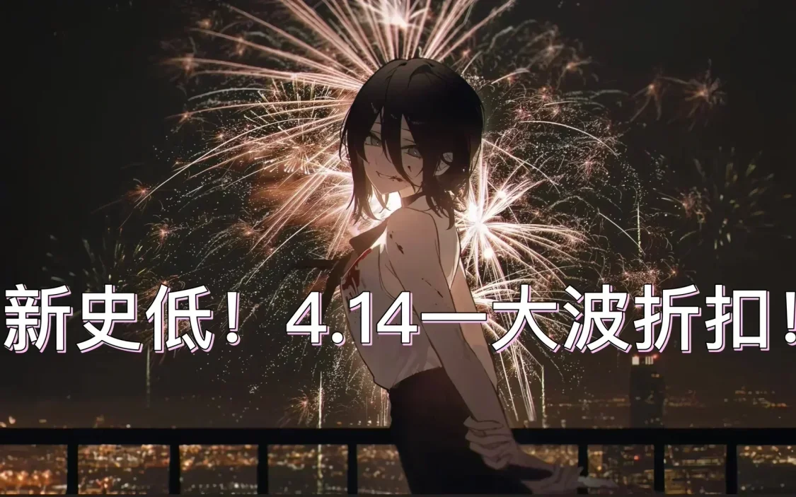 拒绝背刺！全部新史低！4.14日凌晨一大波折扣来袭！