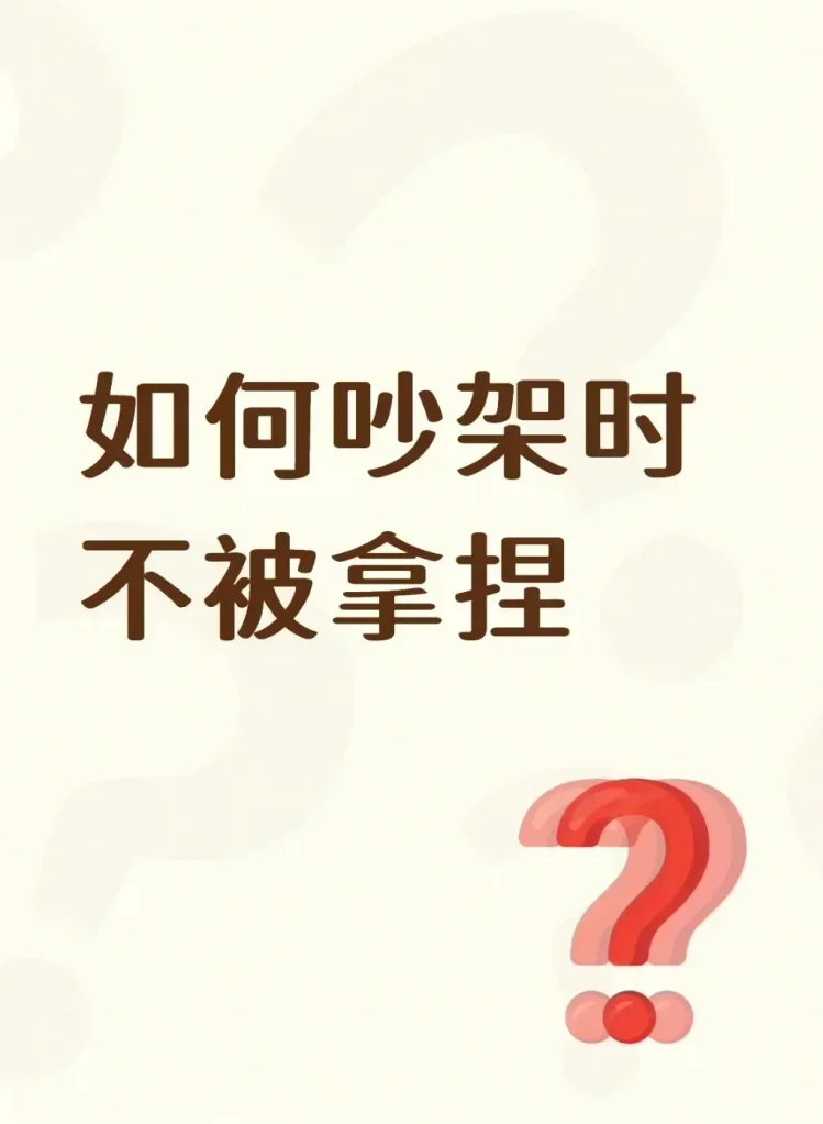 青年大學習-如何吵架時不被拿捏