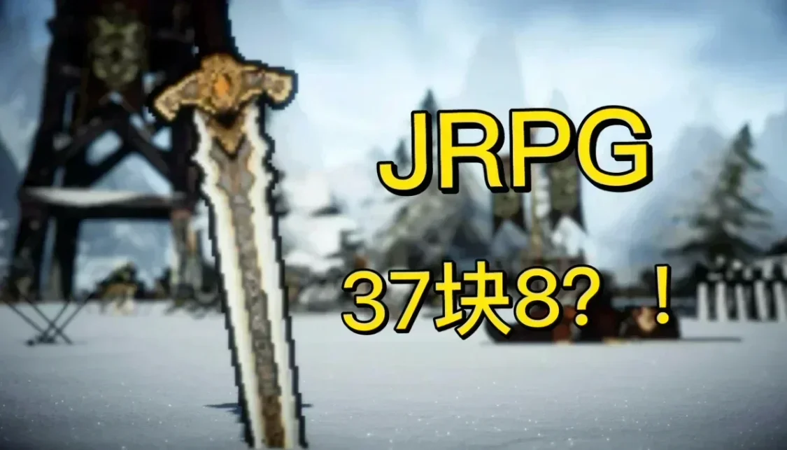 37块8玩JRPG？这价格也太“交个朋友”了！