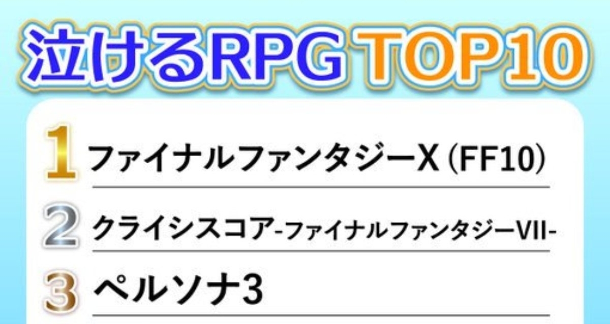 4700名日本玩家票选“最催泪的RPG”TOP10