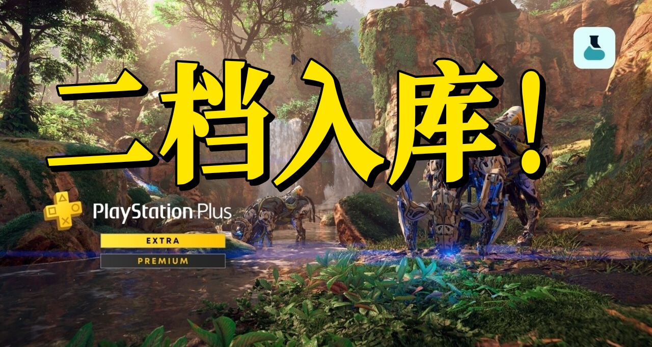 PSN4月二檔陣容曝光：又是熟悉的味道，又是重逢的喜悅！