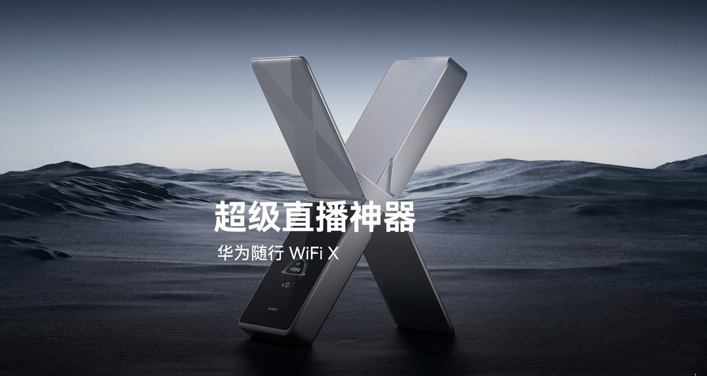 华为随行WiFi X正式发布：全球首款四发四收终端，