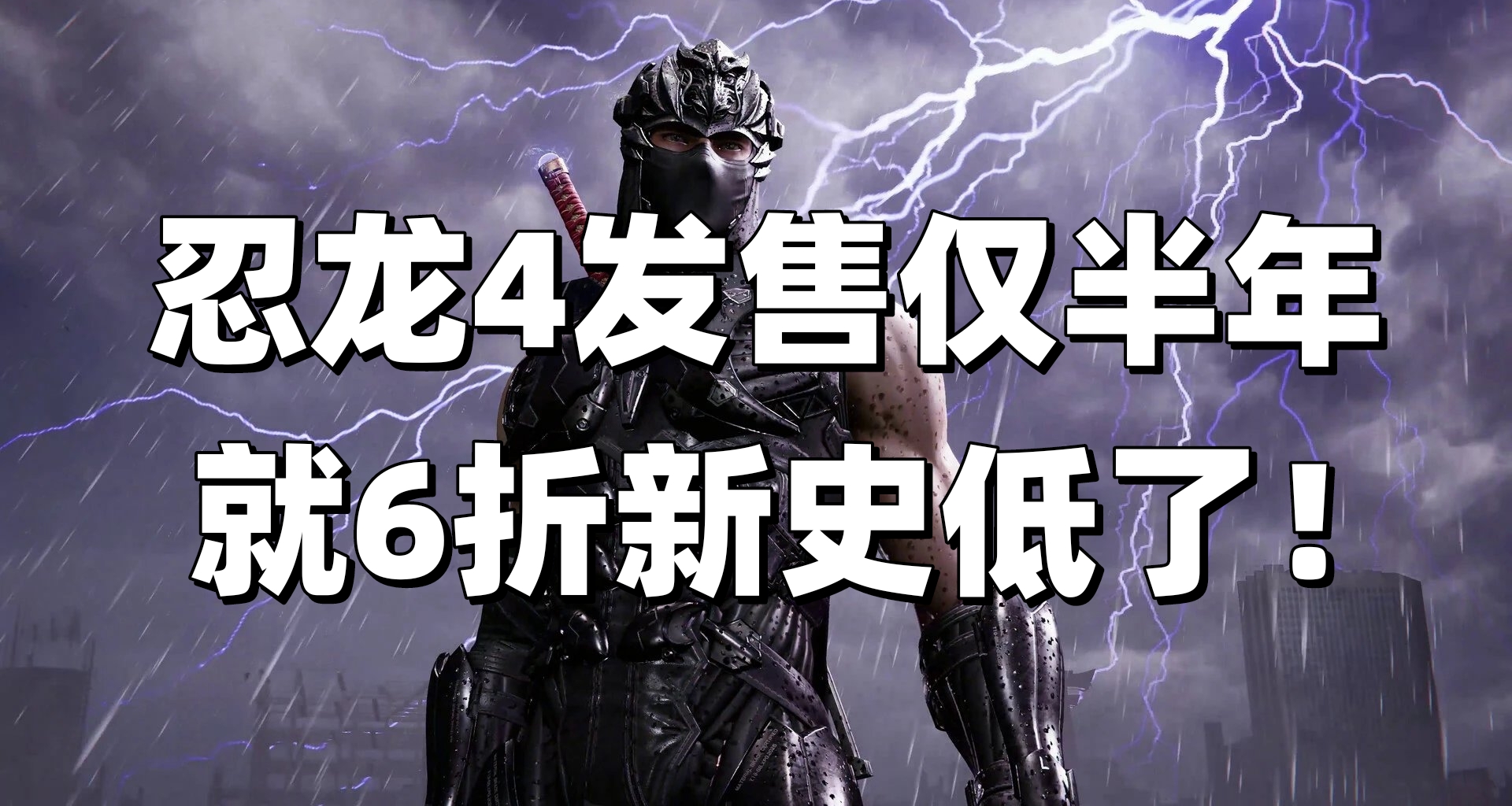 新史低！特別好評動作爽遊《忍者龍劍傳4》發售僅半年迎來6折優惠