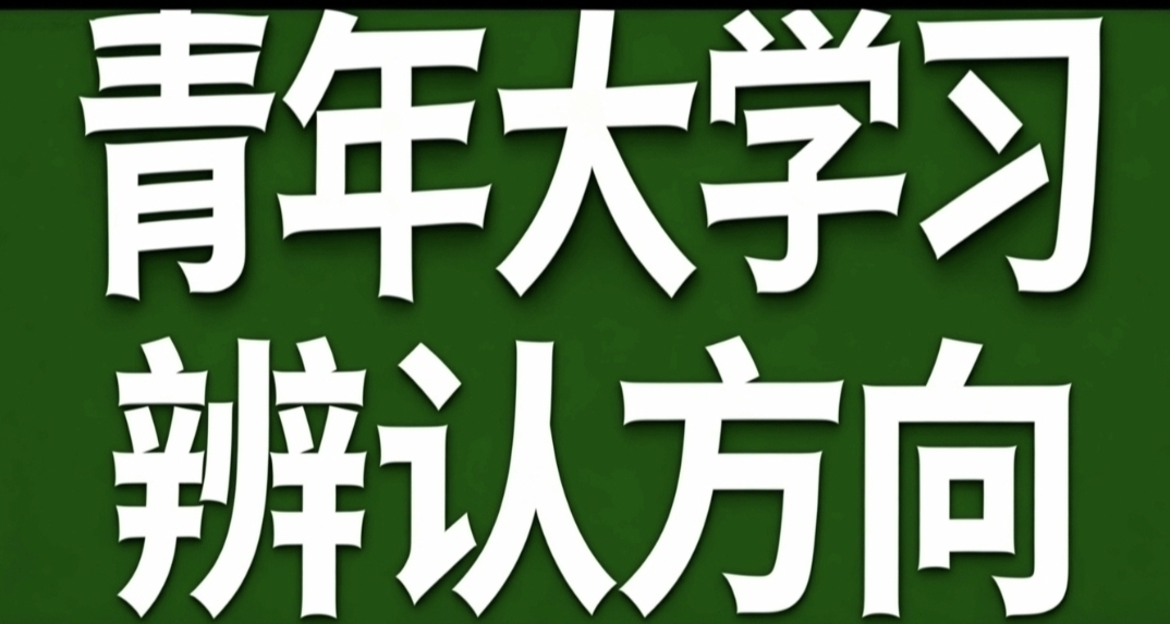 青年大学习·辨认方向