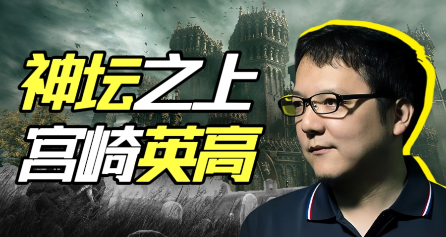 從銷售到業界傳奇，宮崎英高如何鑄造魂遊帝國？【遊戲造夢者】
