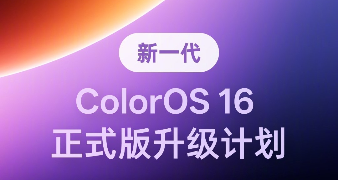 ColorOS16正式发布：全新锁屏岛与全景自由窗领衔，5月起分批推送