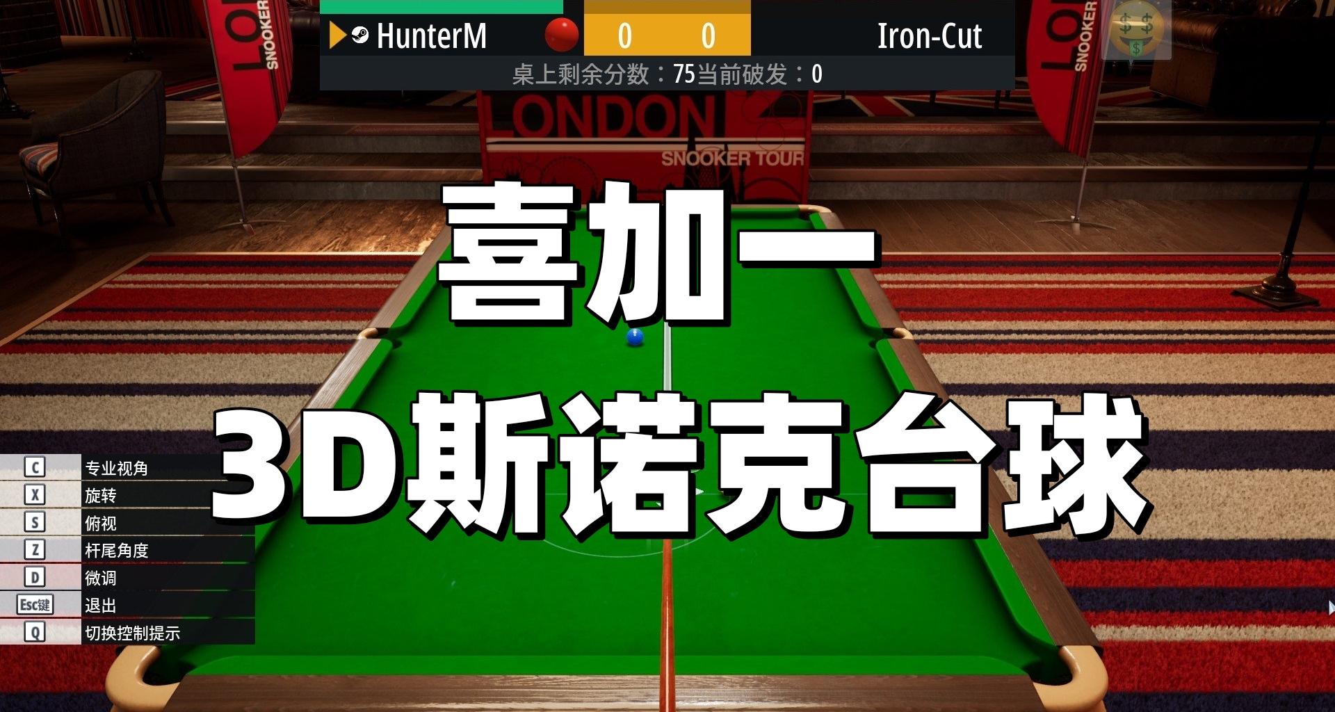 【喜加一】免费斯诺克台球来啦！从丁俊晖到赵心童下个大神就是你