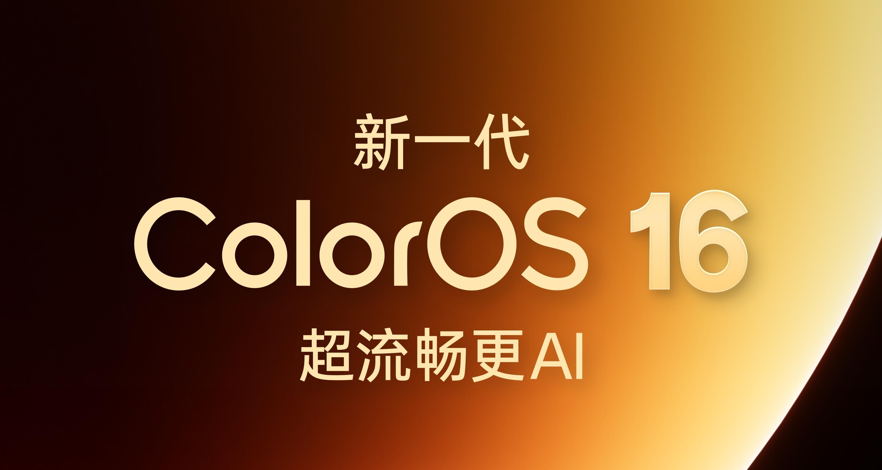 OPPO新一代ColorOS16发布 | 附升级计划