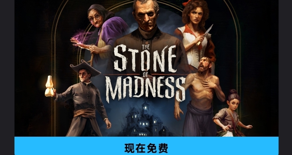 Epic喜加一，免费领取原价93的疯狂之石