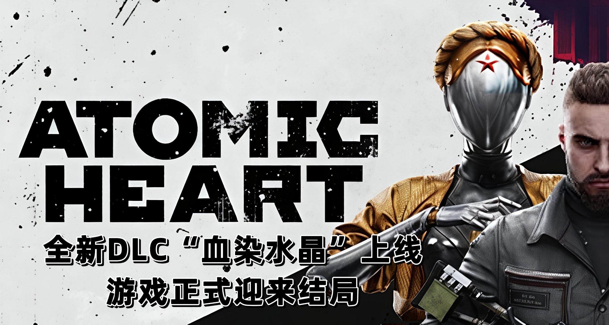 [血染水晶]即将上线宣告《原子之心》完结！为原2制作预热！