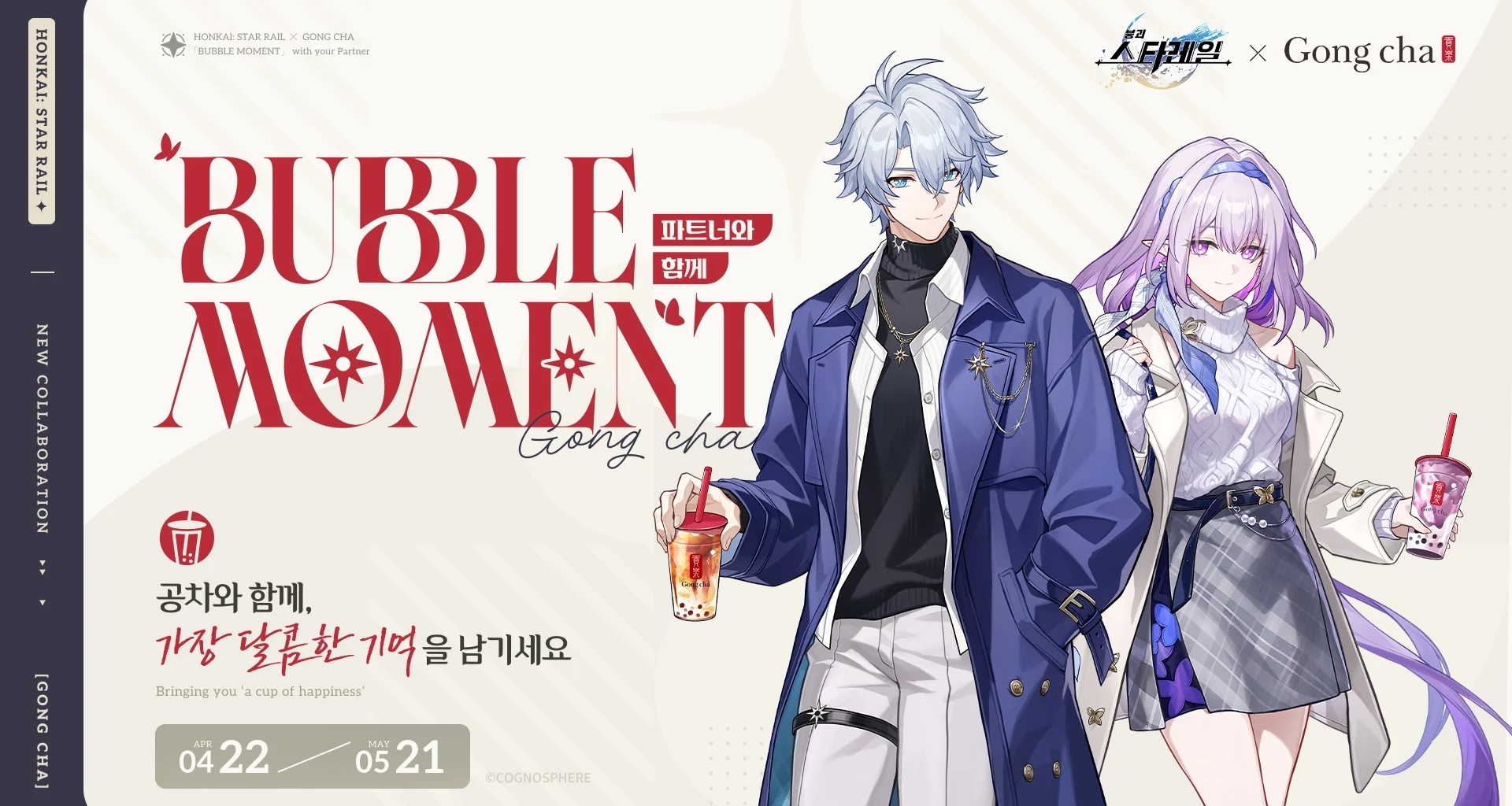 崩坏：星穹铁道×Gong Cha｜联动确定于4月22日起在韩国举办！