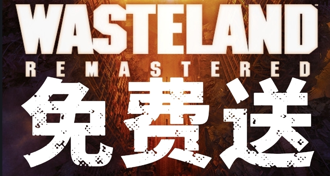 好消息！XBOX限时免费领取《废土 1 复刻版》！！