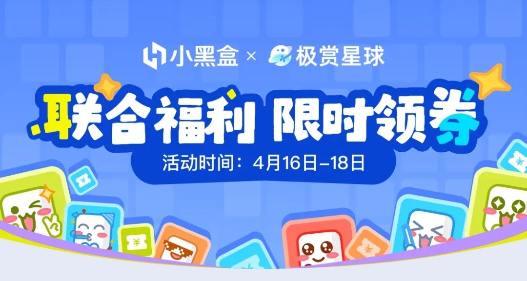 快来白嫖！小黑盒现可白嫖3元无门槛券！券后最低只需0元！