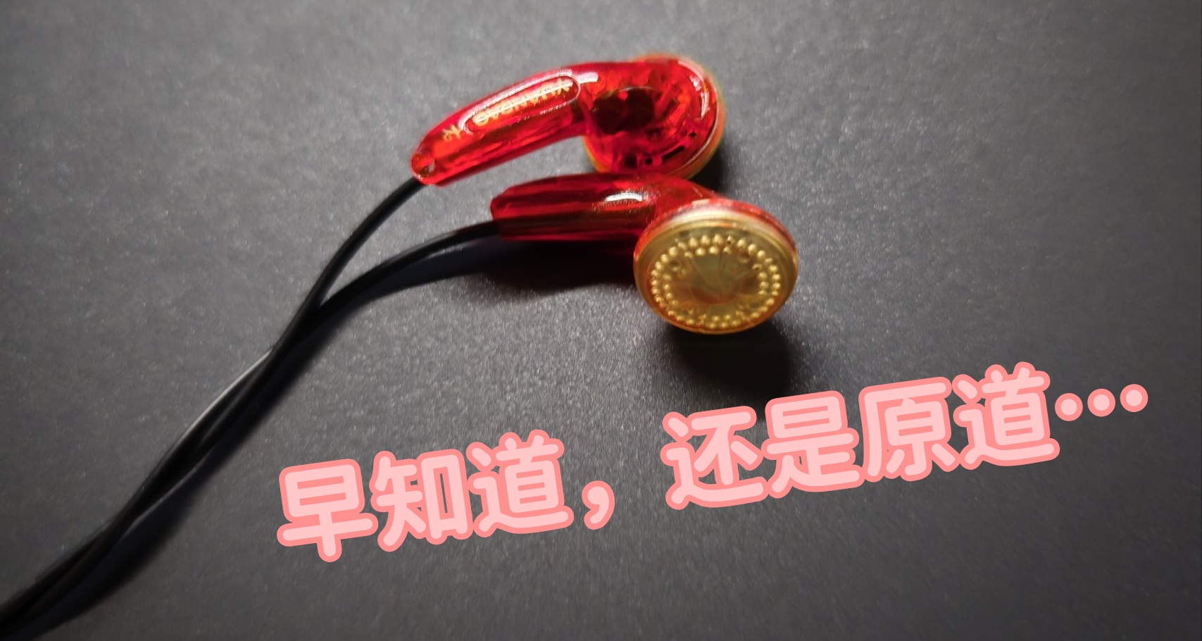 沒想到，原道已經十週年了……