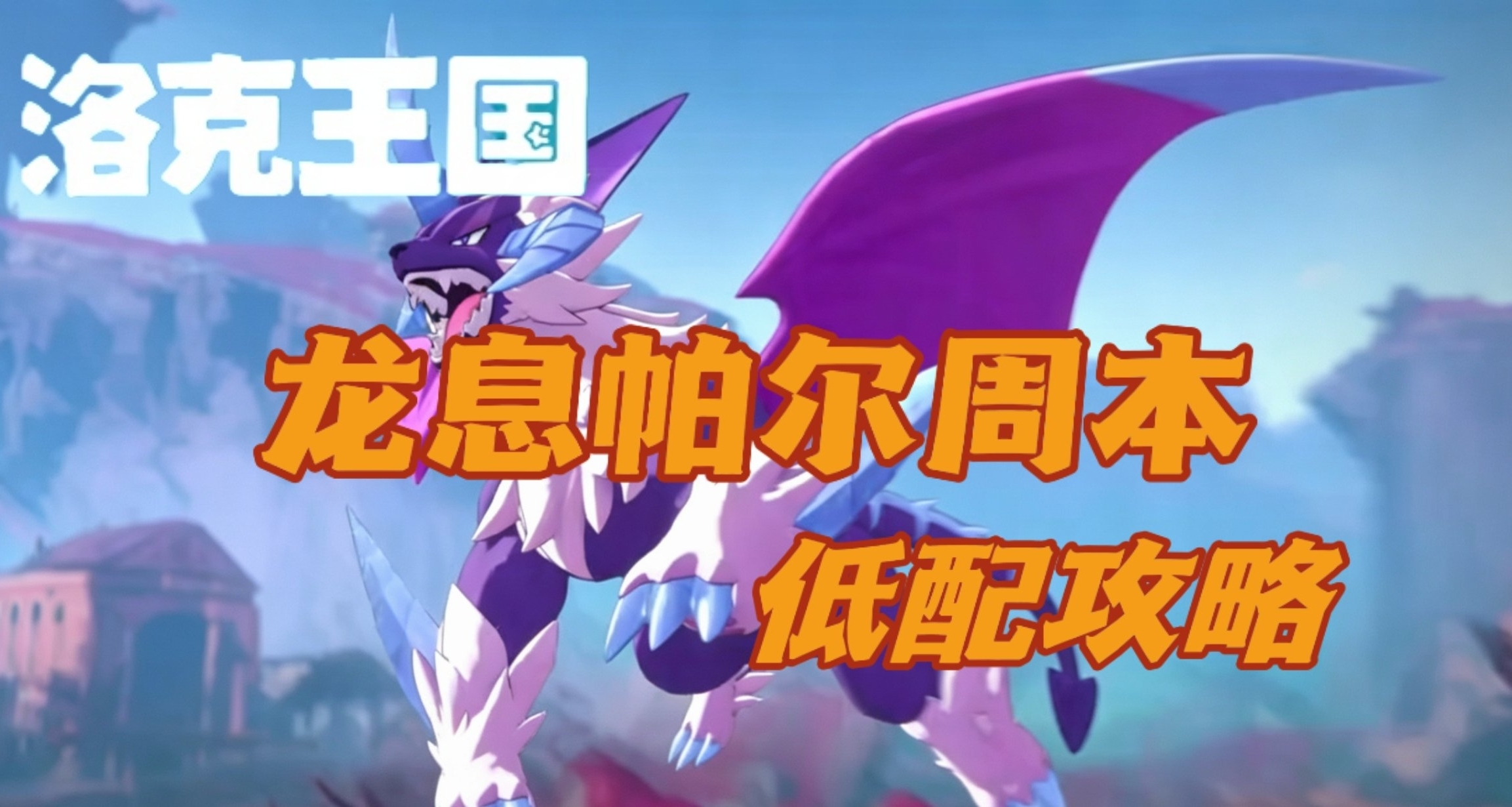 【洛克王国世界】龙息帕尔周本低配攻略