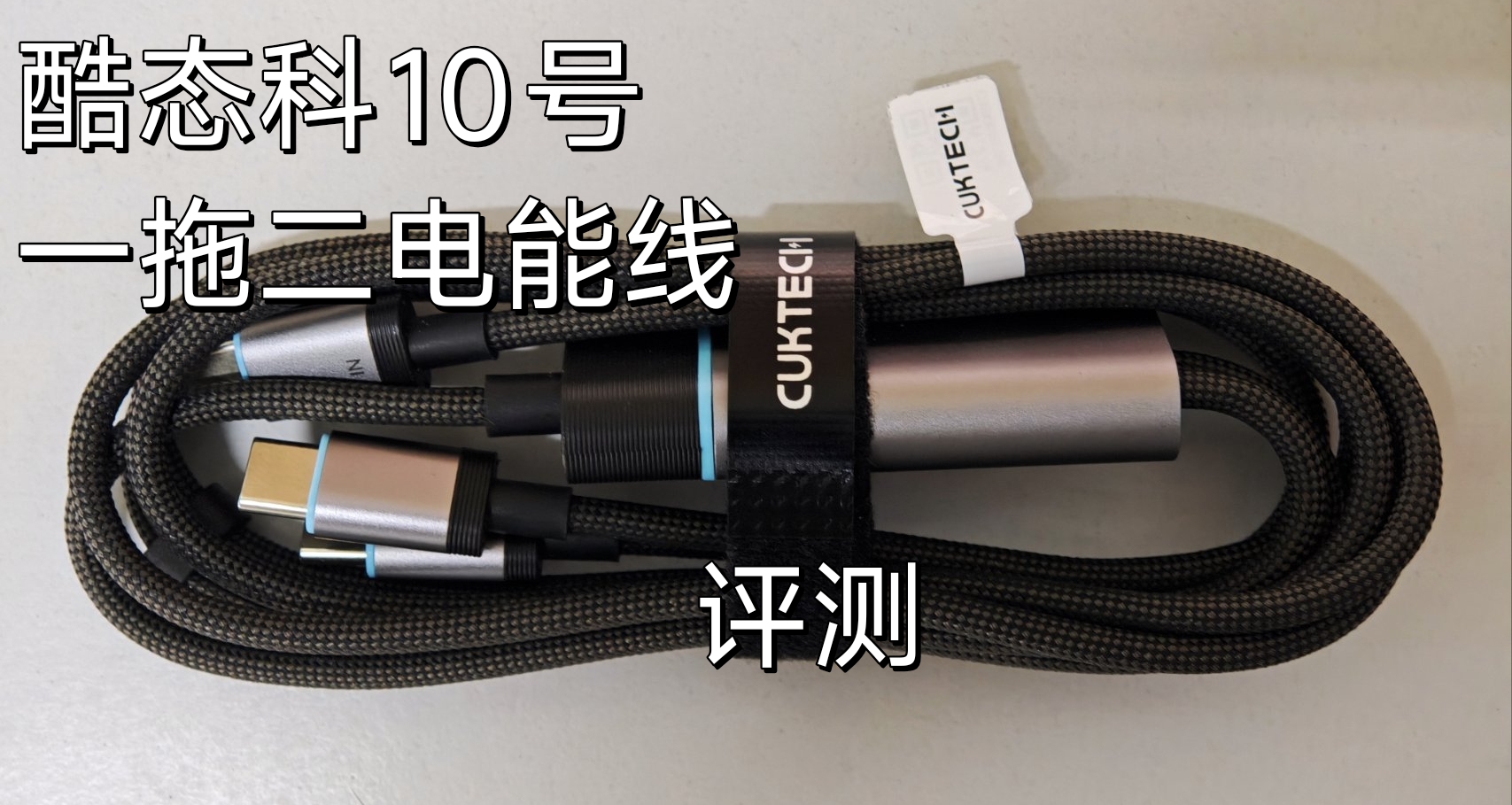 一根线解决小米手机快充-酷态科10号一拖二电能线