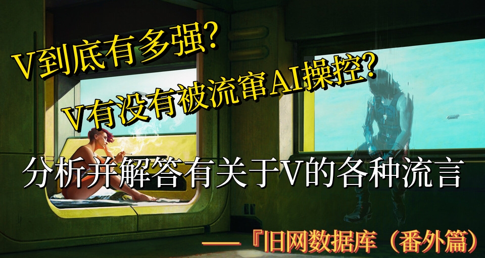 V的战力有多强？一篇文章讲清关于V社区流言