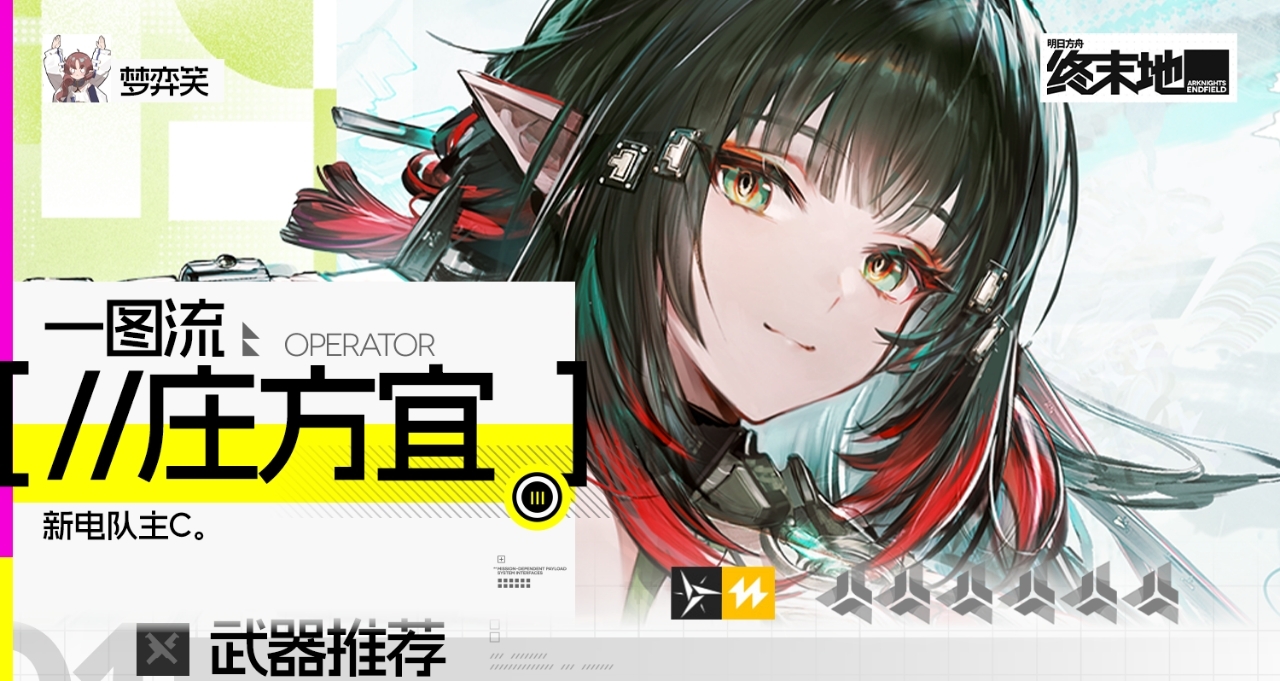 终末地攻略|庄方宜养成基础版