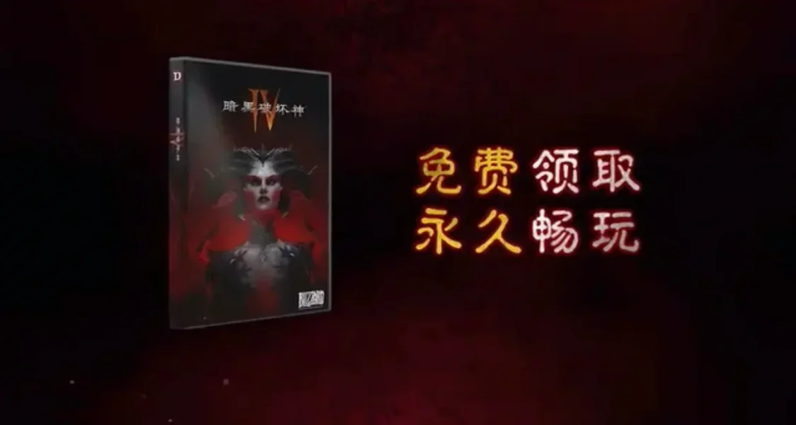 《暗黑破壞神4》國服免費領取全攻略，4月28日0點開搶