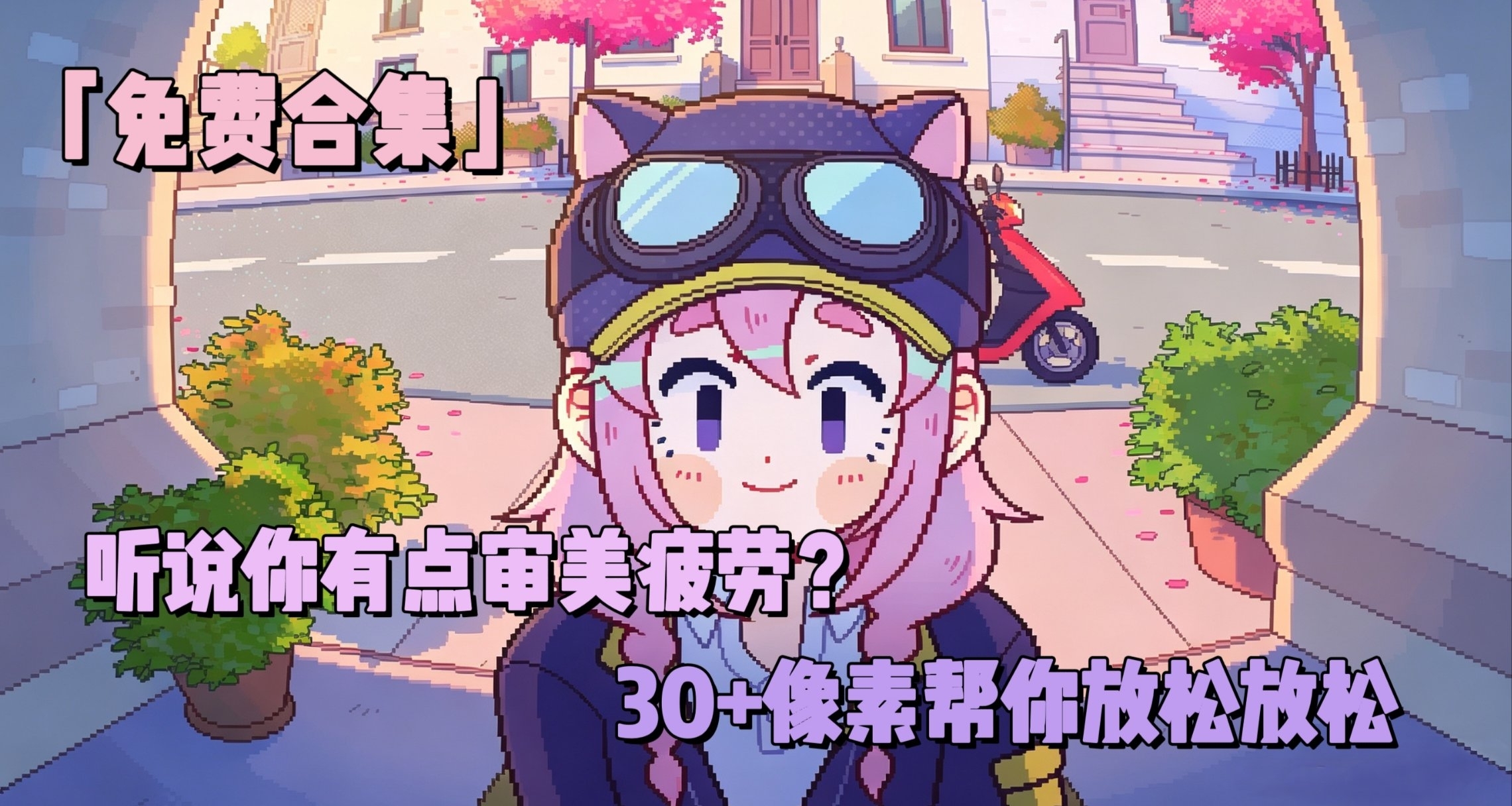 【免费游戏合集】30款像素玩家狂喜的游戏推荐