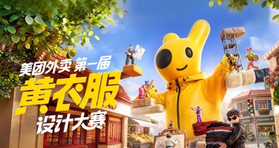 美團舉辦“第一屆黃衣服設計大賽”120萬獎金。作品出現塔菲和奶龍