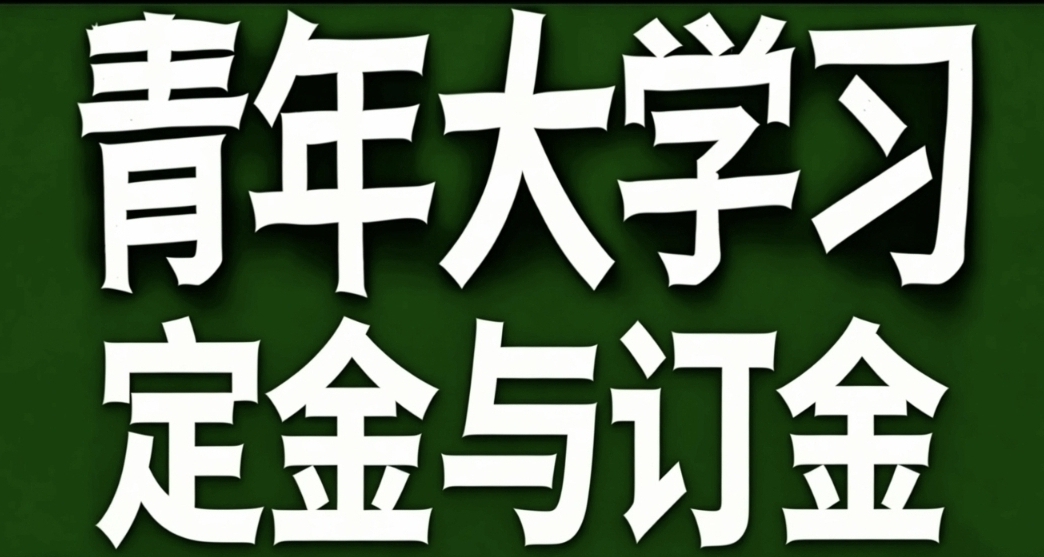 青年大学习·定金和订金