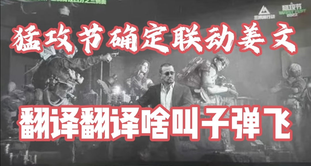 官方爆猛攻节海报！确定联动姜文？翻译翻译啥叫海报就一颗子弹！
