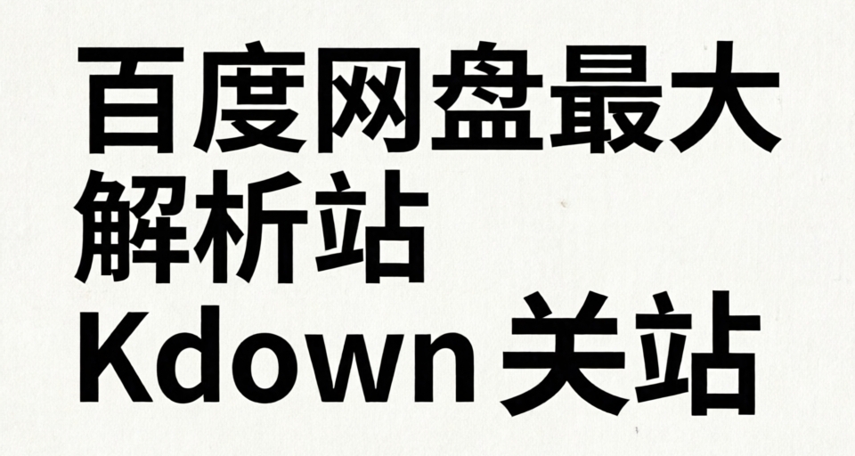 国内最大百度网盘解析站kdown服务器已被执法部门控制，即将死亡