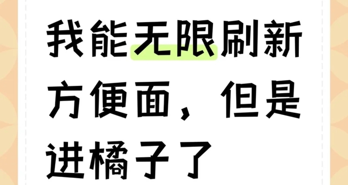 我能無限刷新方便麪，但是進橘子了