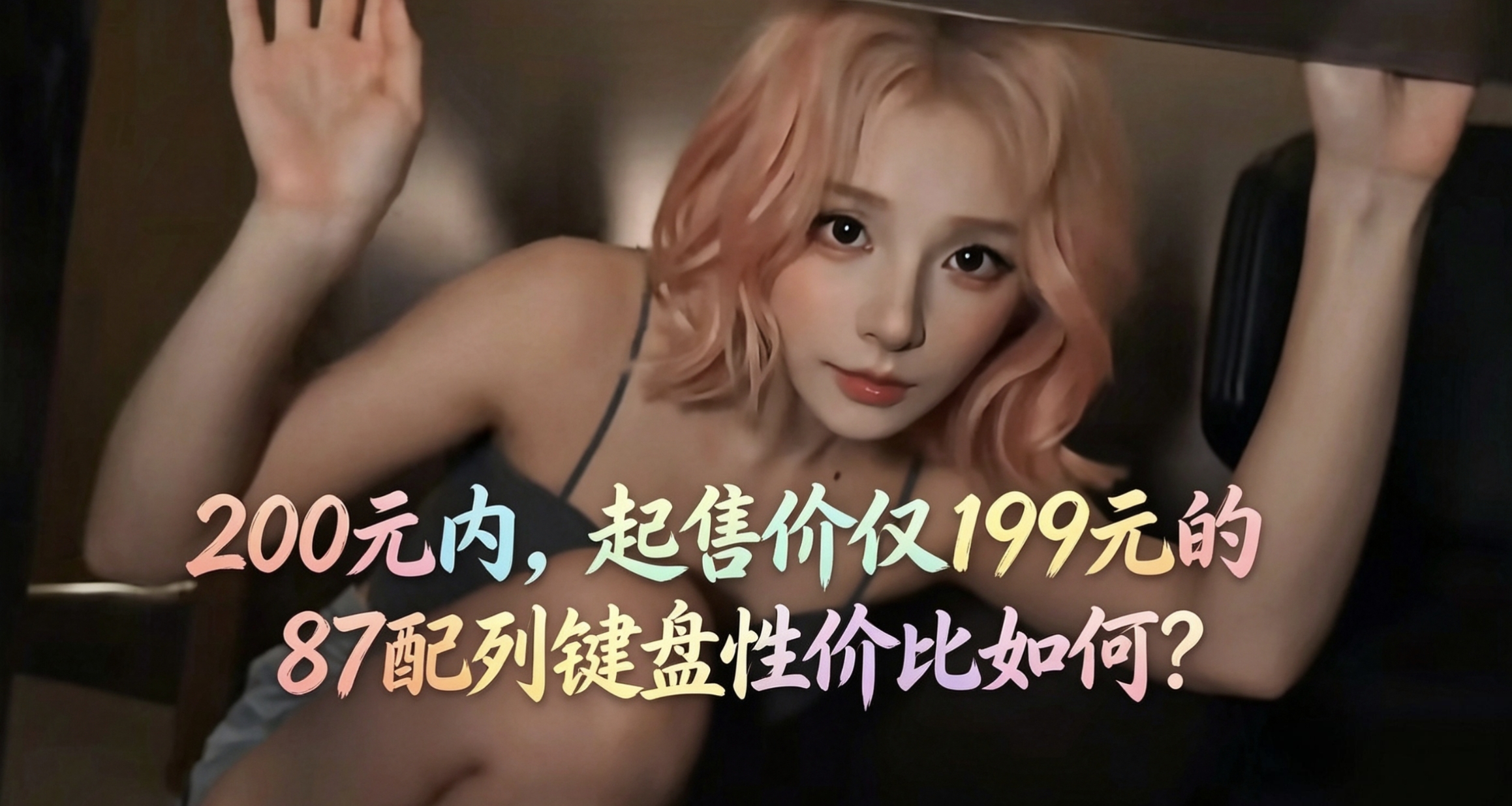 200元内，起售价仅199元的87配列键盘性价比如何？