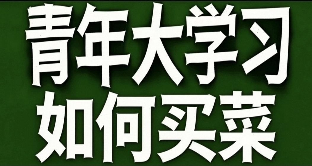 青年大學習·買菜