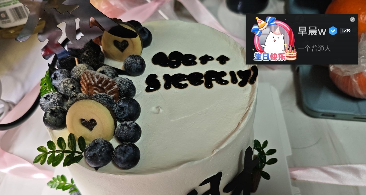 又是一年生日，不知不觉一年过去了