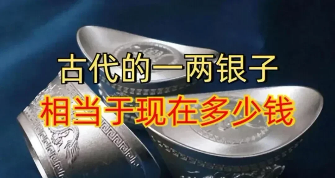 古代一兩銀子到底值多少錢？別再被古裝劇忽悠了！