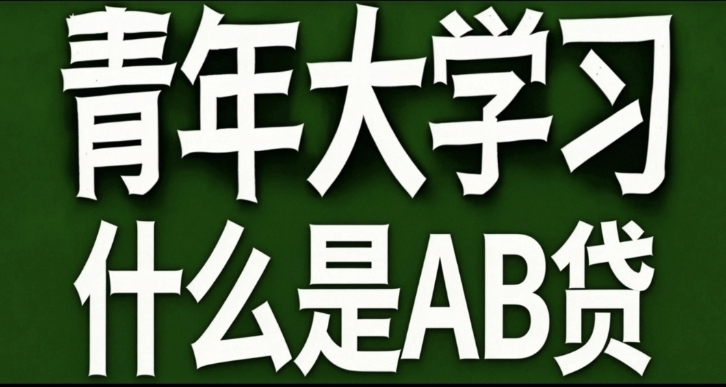 青年大學習·AB貸