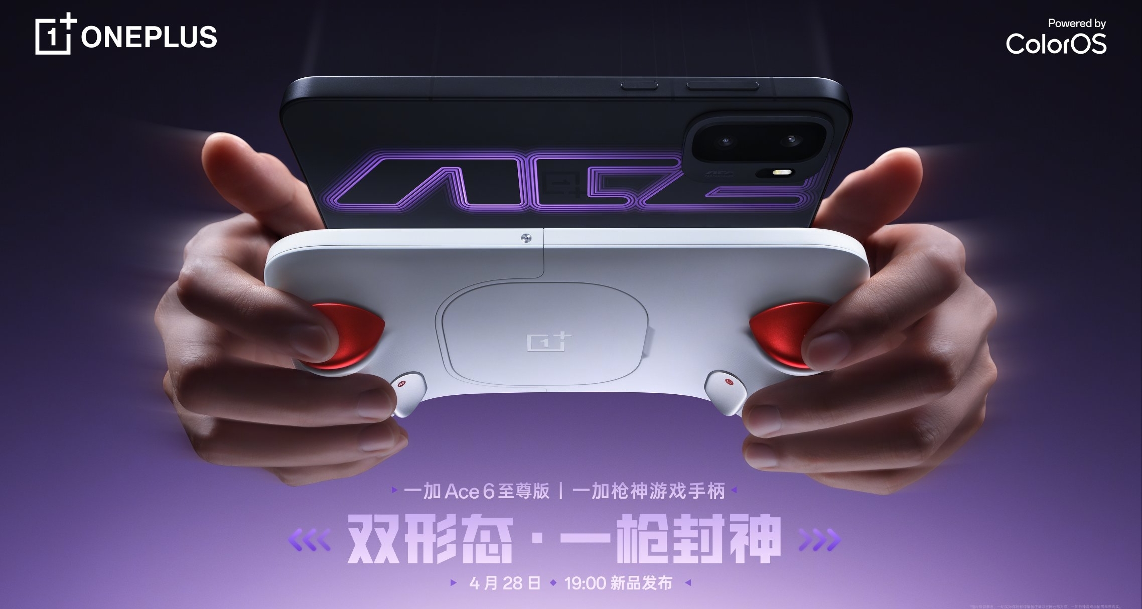 一加Ace 6至尊版定檔4月28日：雙形態槍神套裝，射擊手遊新神器