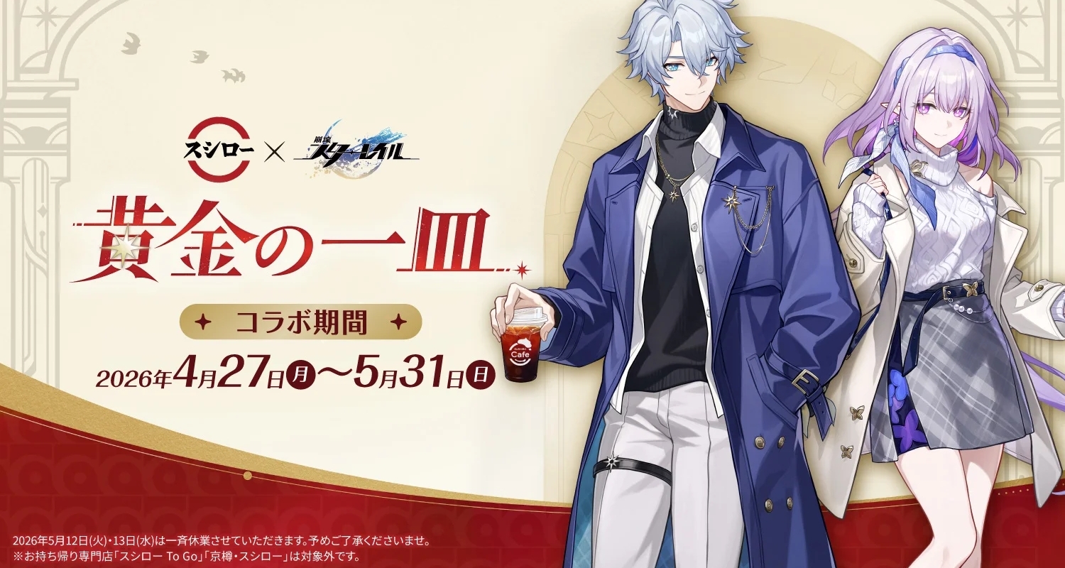 崩坏星穹铁道×寿司郎｜联动活动黄金一盘即将开启｜依旧老演员