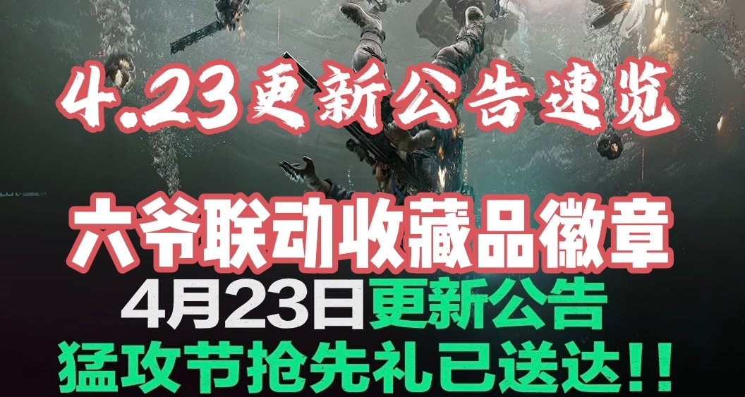4.23更新速覽！猛攻節即將到來，六子墓碑成收藏品和徽章？