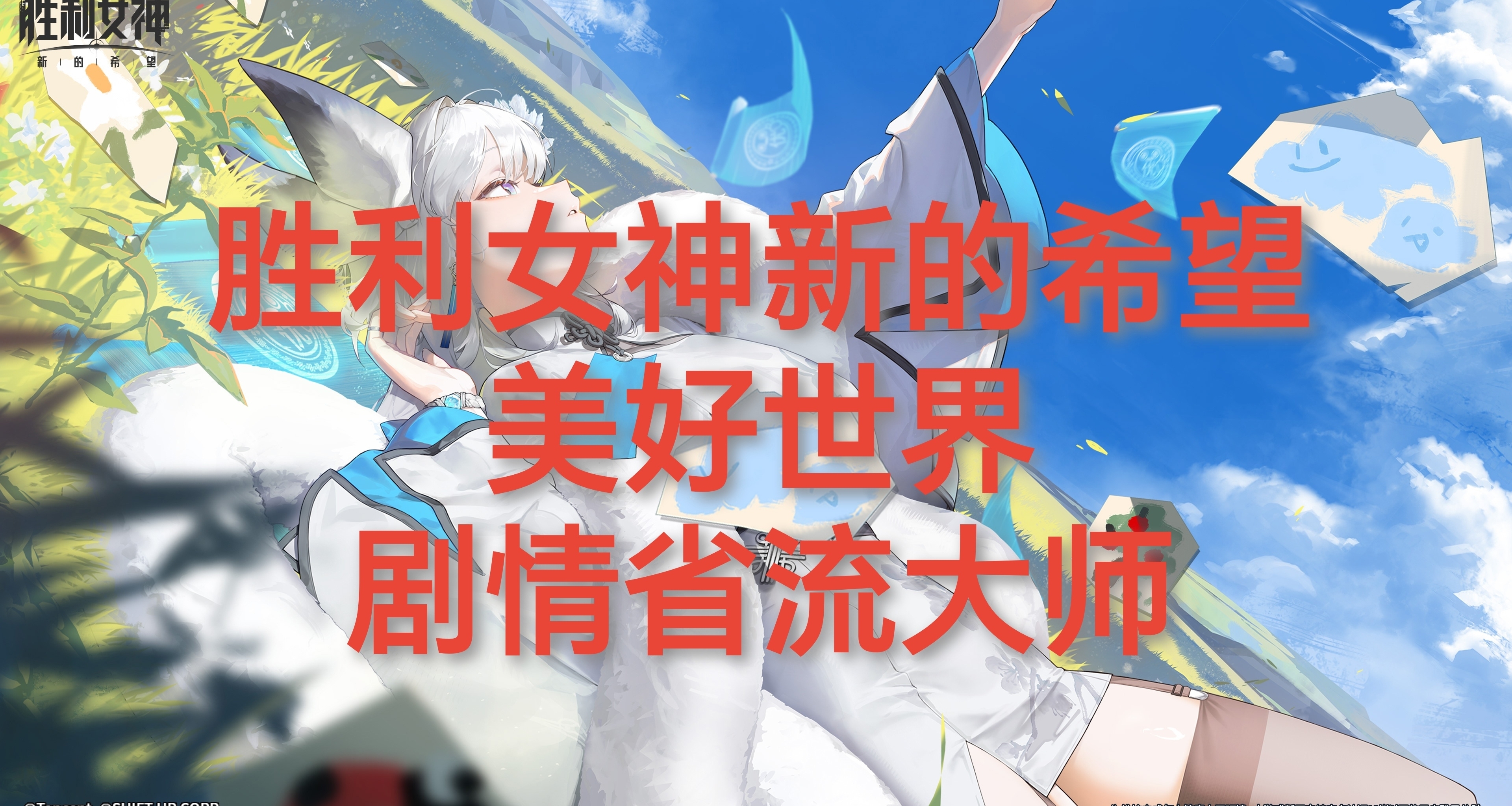 白鶴美好世界劇情省流大師